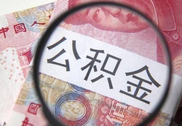 博罗公积金不用离职证明提取出来（提取住房公积金没有离职证明）