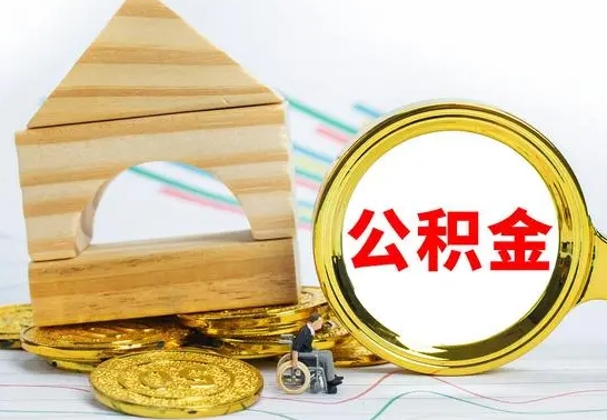 博罗怎样才知道公积金帐户已封存（住房公积金怎么知道封存了多久）